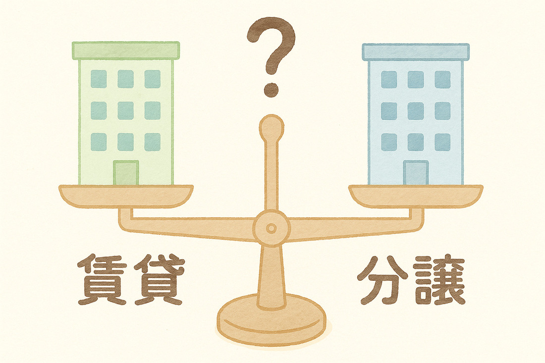 賃貸と分譲、マンションポスティングで狙うべきはどっち？